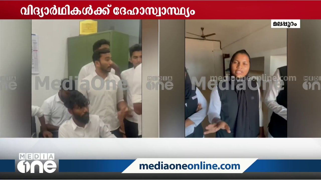 മലപ്പുറം കുറ്റിപ്പുറം KMCT ലോ കോളജ് ഹോസ്റ്റലിൽ വിദ്യാർത്ഥികൾക്ക് ദേഹാസ്വാസ്ഥ്യം