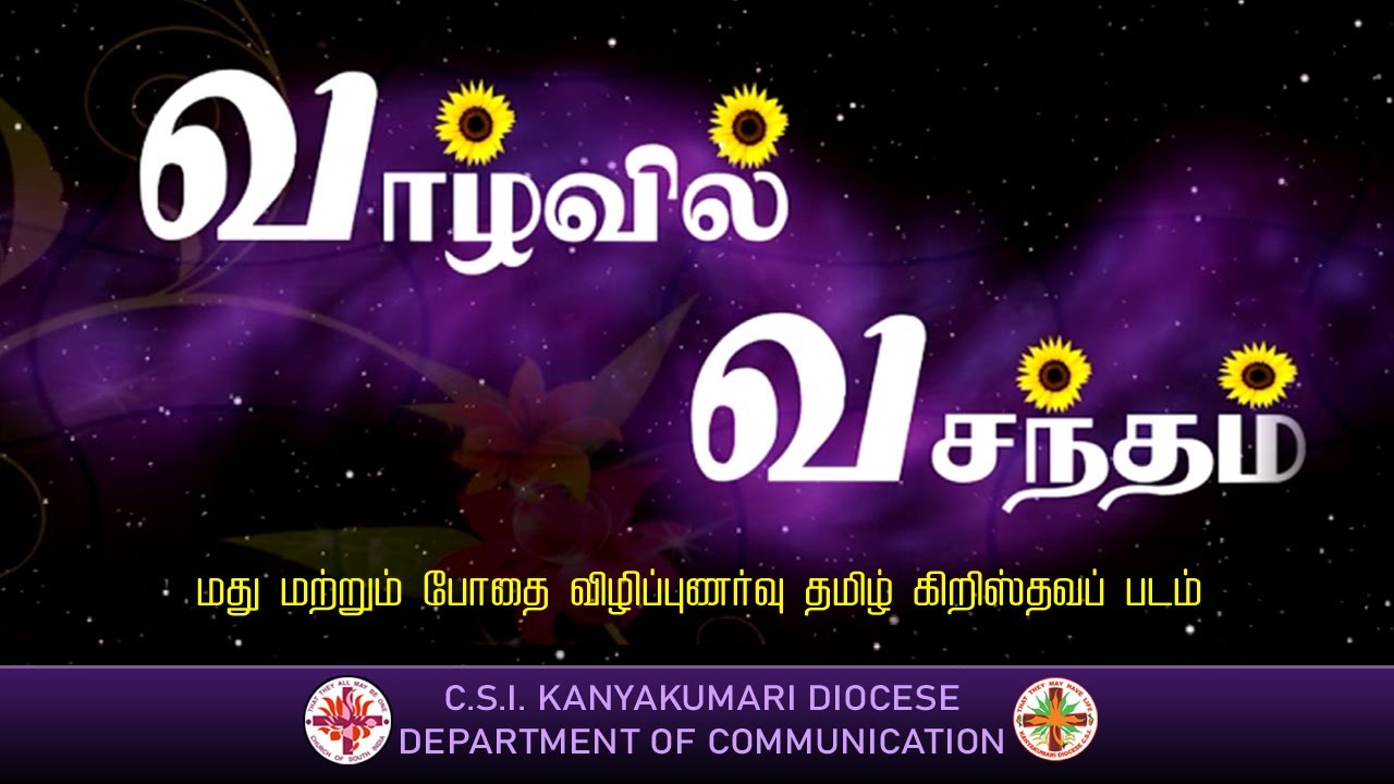 வாழ்வில் வசந்தம் | Tamil Christian Film | Alcohol & Drugs Awareness | CSI Kanyakumari Diocese