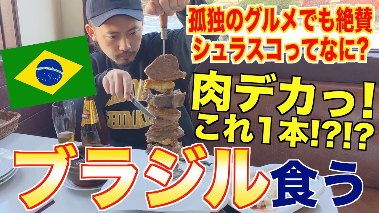 【孤独のグルメ】本格ブラジル料理が食える店でシュラスコ頼んだら衝撃すぎた！！