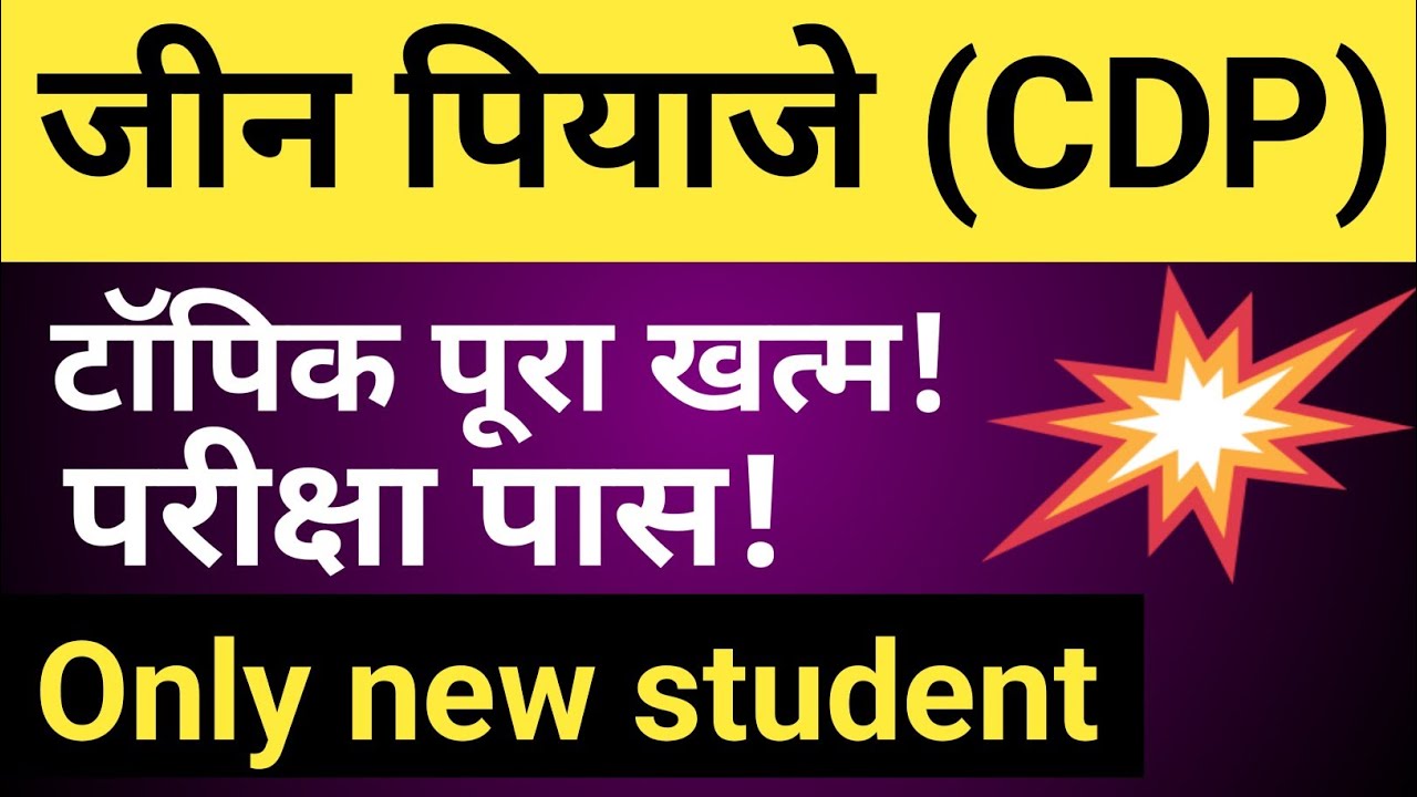 # जीन पियाजे  # टॉपिक #पूरा खत्म 🔥 important question for CTET exam 