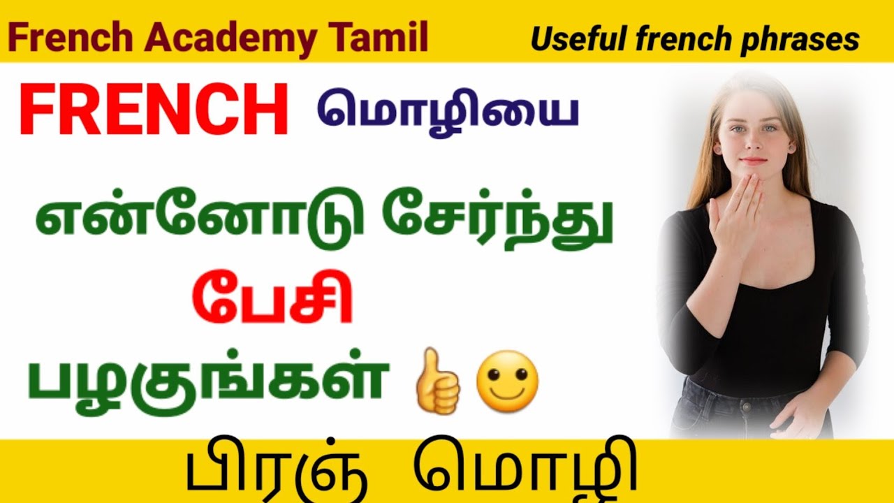 என்னோடு சேர்ந்து FRENCH மொழியில் பேசலாம்/20 useful french phrases/French in Tamil
