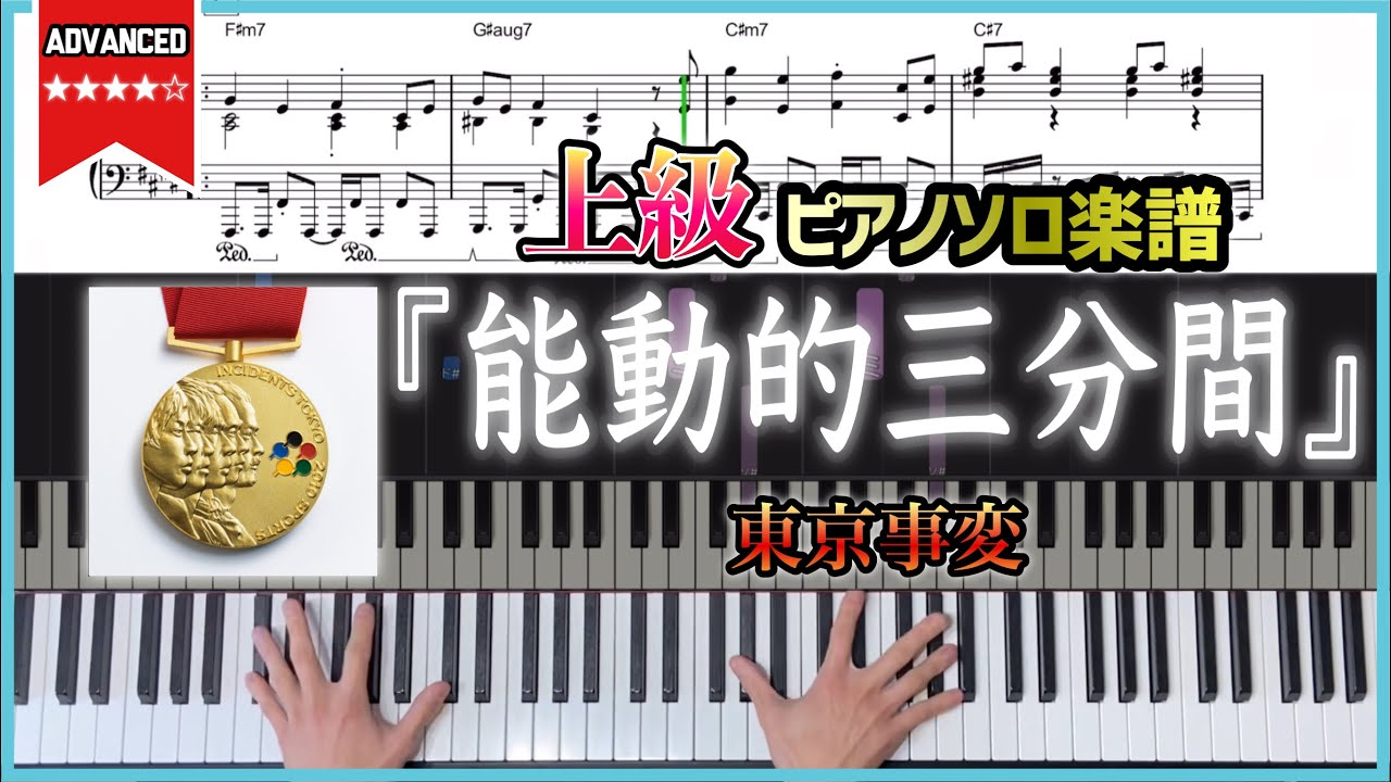 【楽譜】『能動的三分間／東京事変』上級者向けピアノ楽譜