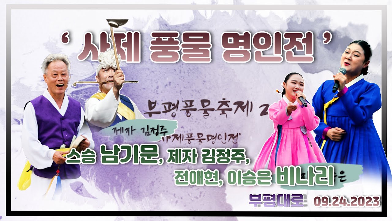 제27회 부평풍물대축제 '사제풍물명인전' [스승 남기문, 제자 김정주, 전애현, 이승은] '비나리' 09.24.2023 부평대로