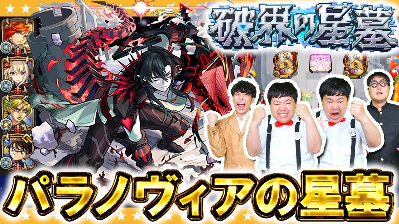 【モンスト】ついに完全制覇！？破界の星墓「パラノヴィアの星墓」に挑戦！！