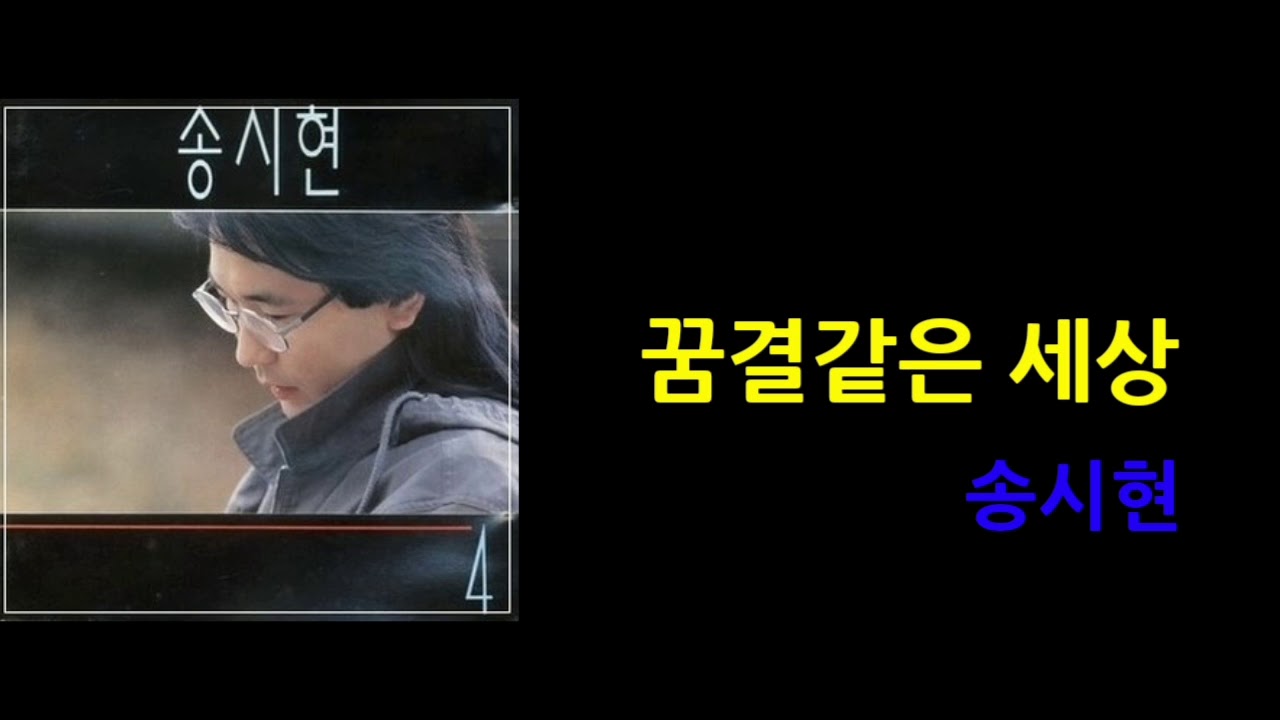 송시현 - 꿈결같은 세상