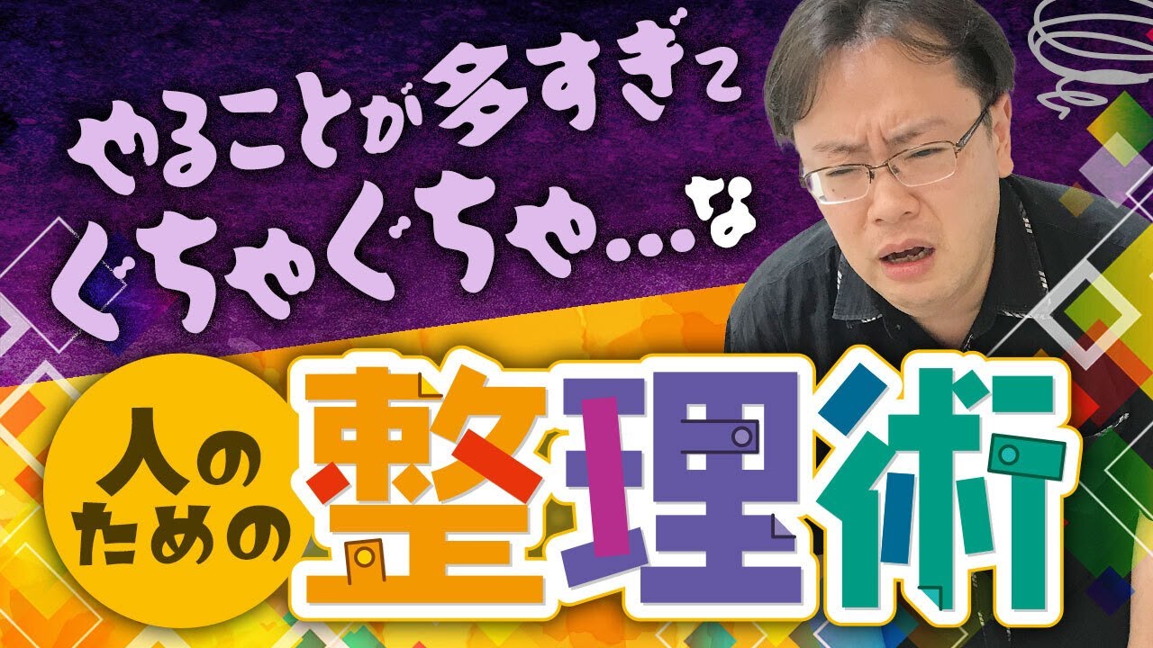 【必見】やることがとっ散らかりがちな人のための「タスクの整理術」【ゼロから始めるタスク管理】