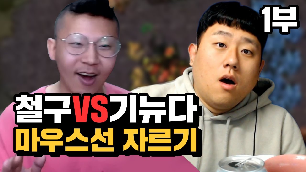 철구VS기뉴다 지는 놈 마우스선 자르기 1부★ 또 시작한 초딩싸움 (17.03.20-2) :: StarCraft
