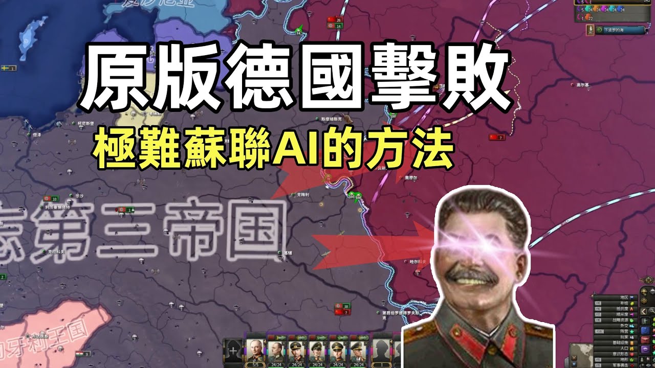 [hoi4]从头到尾，教大家如何击败CA极难苏联（上）