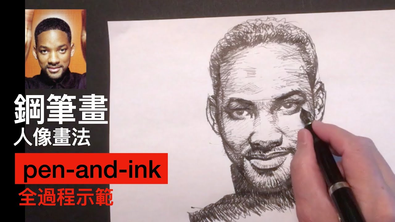 如何使用鋼筆畫人像-威爾史密斯 | 全程原速展現細節，從頭到尾步驟詳盡｜Real-time Pen and Ink portrait | Will Smith | Full Version