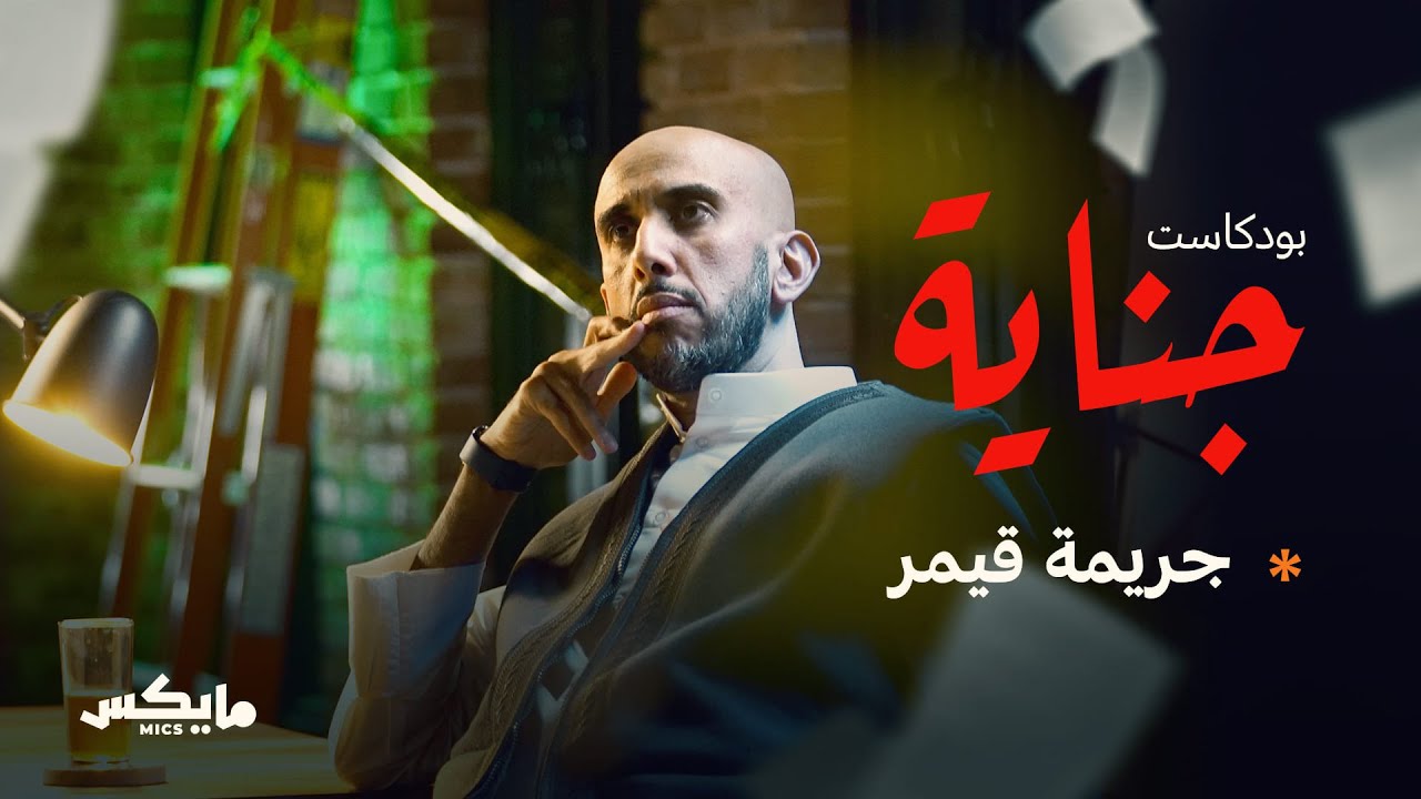 13- جريمة قيمر | #بودكاست_جناية مع محمد البيز