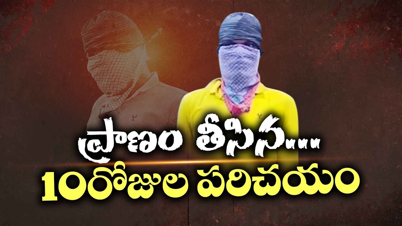 Ten Days of Love&hellip; One Day of Death | Shocking Crime Story | 10 రోజుల పరిచయం ప్రాణం తీసింది!