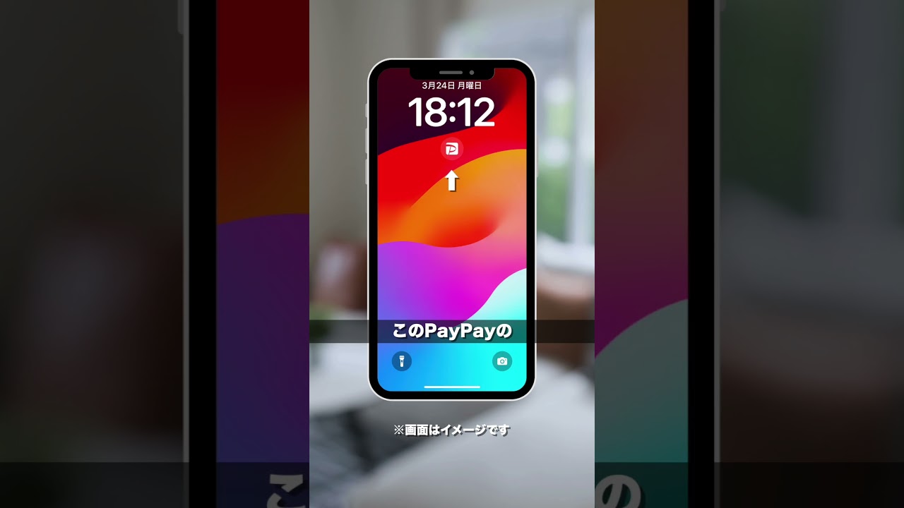 iPhoneユーザーさん必見！PayPayでスマートにお支払いする方法教えちゃいます😁#paypay  #ウィジェット機能 ※iOS16以上のiPhoneが対象