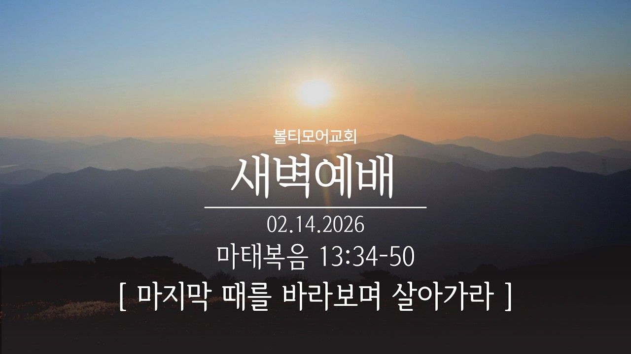 2/14/2026 볼티모어교회 새벽예배 (마태복음 13:34-50)