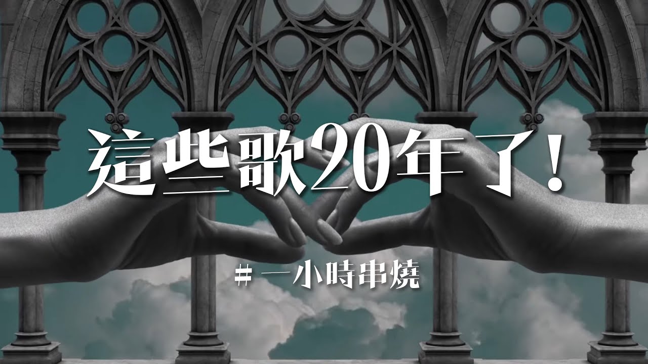 [1小時串燒] 20年了，這些歌曲依然扣人心弦｜出賣、愛呢、只想愛你、相依為命、不可能錯過你、說愛你、布拉格廣場、走在紅毯那一天、別怕我傷心、三暝三日、月光愛人｜白爛畫動畫歌詞/Lyric Video