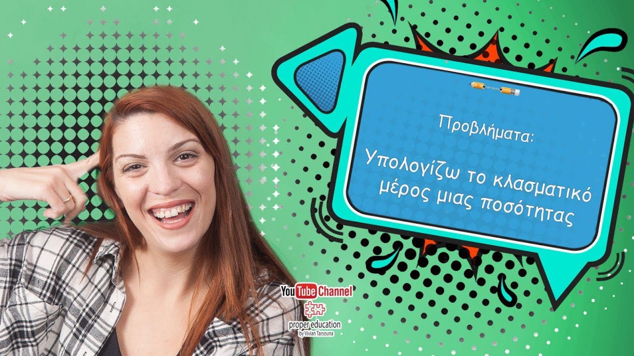 Υπολογίζω το κλασματικό μέρος ενός συνόλου με δυο τρόπους/ Ε'-Στ' Δημοτικού, Α' Γυμνασίου