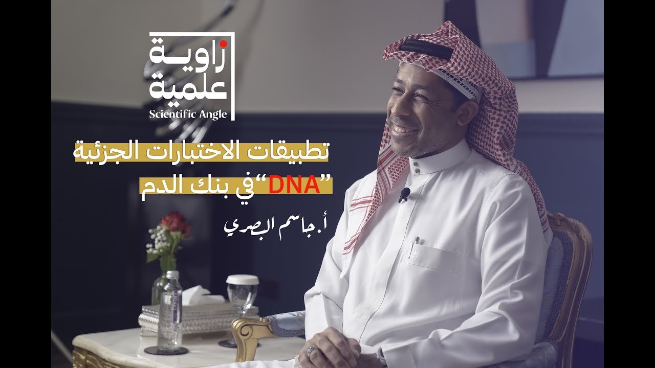تطبيقات الاختبارات الجزيئية DNA في بنك الدم | أخصائي أول جاسم البصري