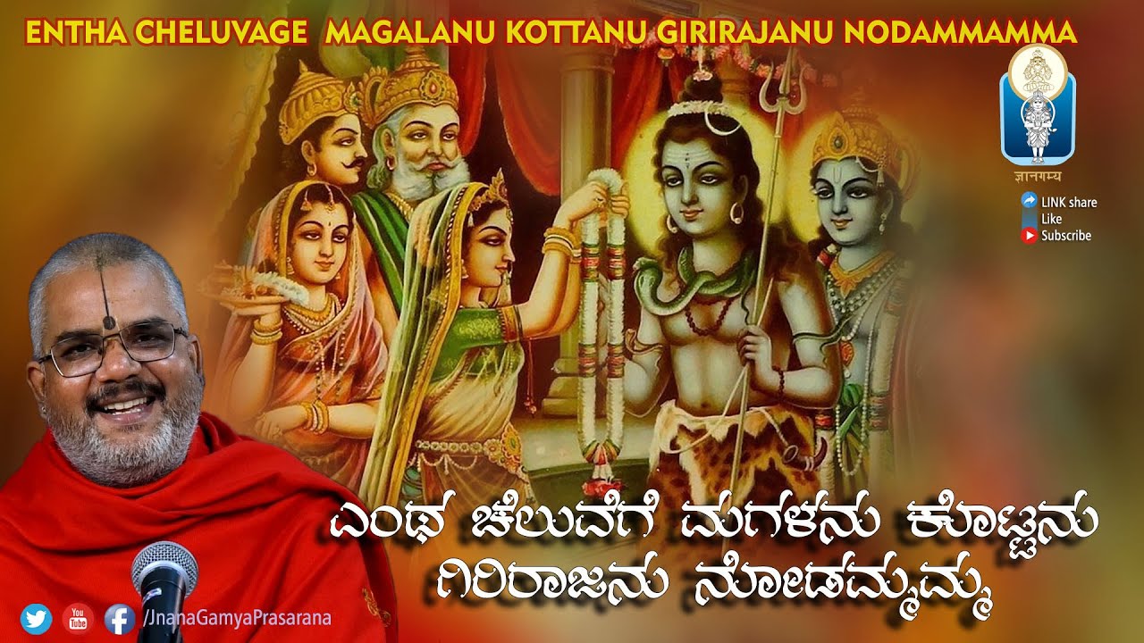 Entha Cheluvage MagalanuKottanu | ಎಂಥ ಚೆಲುವೆಗೆ ಮಗಳನುಕೊಟ್ಟನು | Vid KallapuraPavamanachar