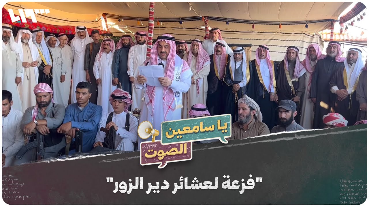 مجلس القبائل السورية يتضامن مع عشائر دير الزور ضد (قسد)