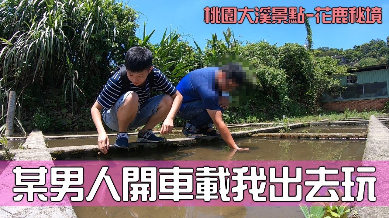 某男人開車載我出去玩，花鹿秘境！【CHU】