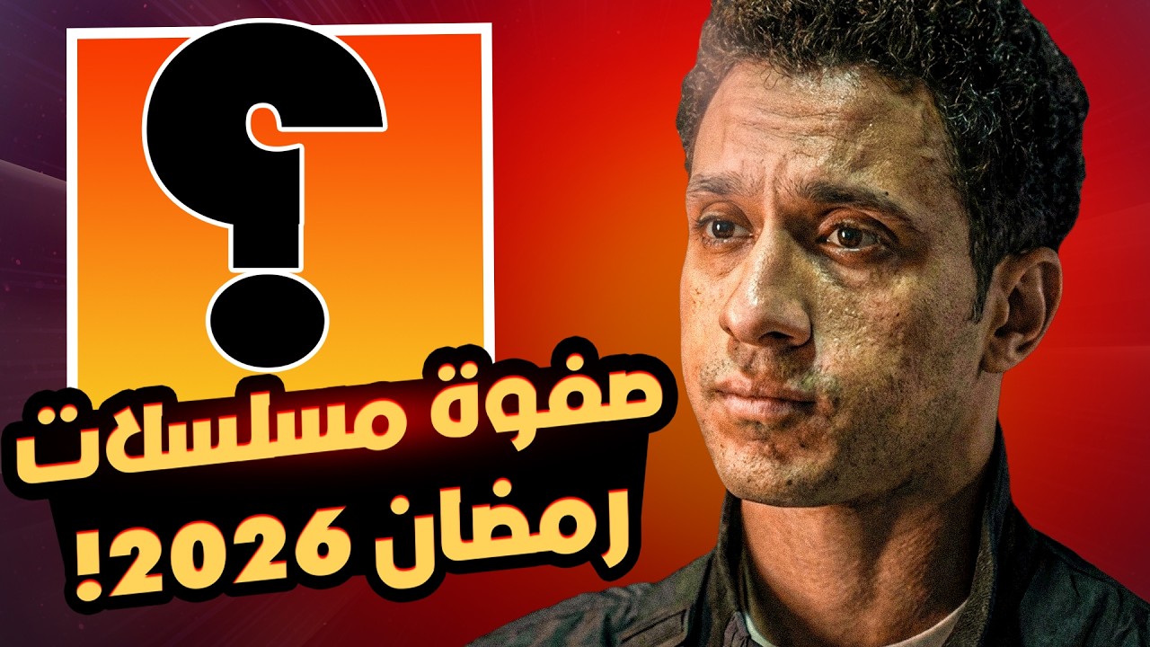 5 مسلسلات لازم تكون بتتفرج عليهم في رمضان 2026