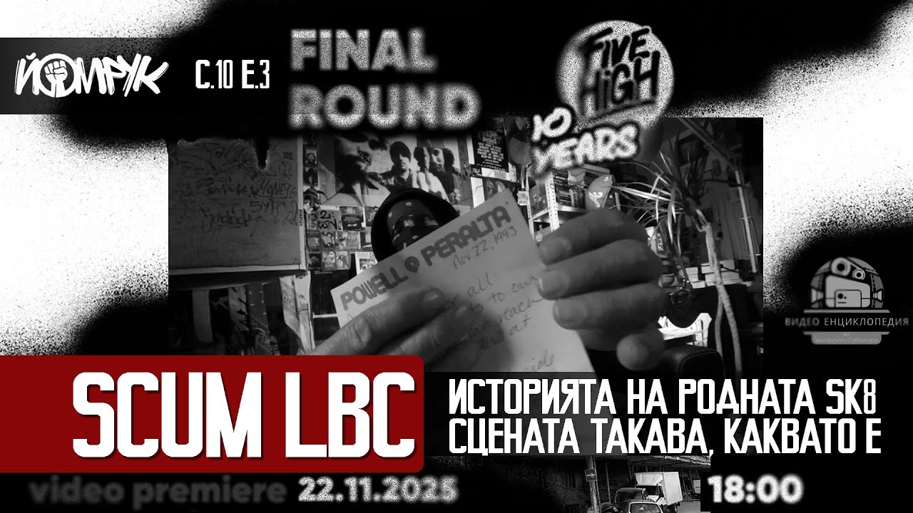 SCUM LBC: SK8 OR DIE | Еп 3 / С 10