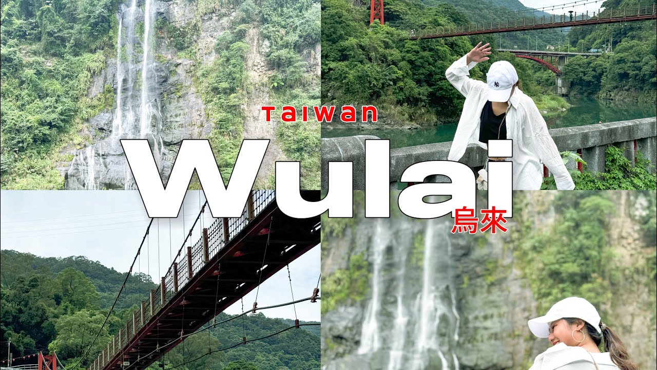 WULAI : เที่ยวหมู่บ้านออนเซ็นเก่าแก่ใกล้ไทเป / นั่งรถไฟจิ๋วไปน้ำตก #Taiwan ♨️