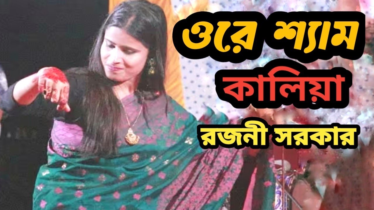 Ore sham kalia tomaro lagiya / Rajdhani Sarkar  /ওরে শ্যাম কালিয়া তোমারও লাগিয়া /রজনী  সরকার