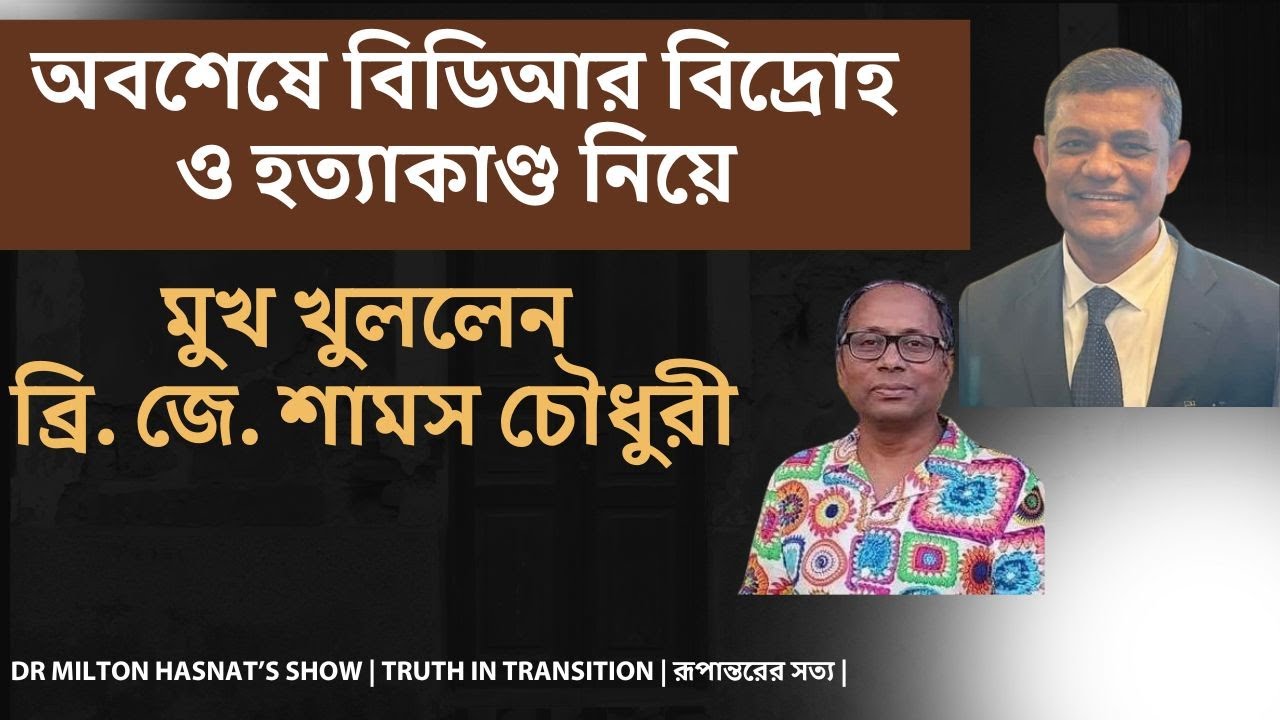 অবশেষে বিডিআর বিদ্রোহ ও হত্যাকাণ্ড নিয়ে মুখ খুললেন কর্নেল শামস চৌধুরী MILTON HASNAT| রূপান্তরের সত্য