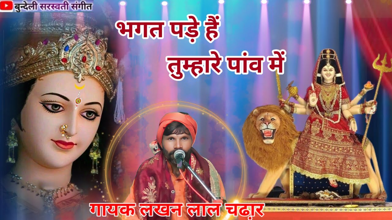 भगत पड़े हैं तुम्हारे पांव में // देवी गीत // गायक लखन लाल चढ़ार 