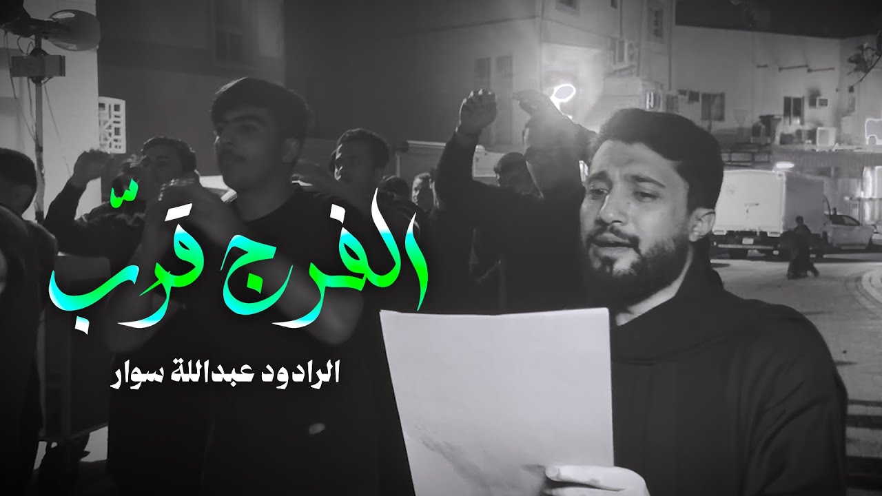 الفرج قرَّب | الرادود عبدالله سوار | استشهاد الامام موسى الكاظم ع 1447 هـ | موكب جرداب 