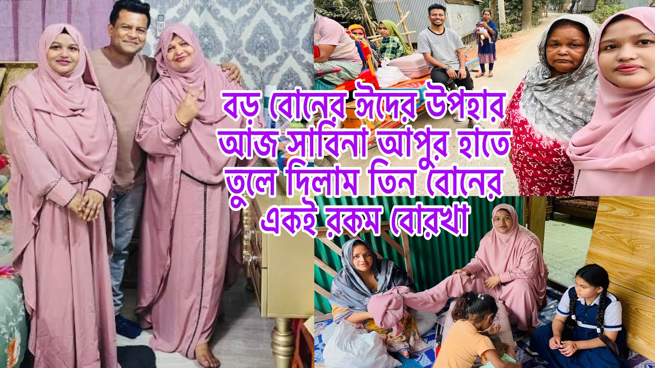 বড় বোনের ঈদের উপহার আজ সাবিনা আপুর হাতে তুলে দিলাম তিন বোনের একই রকম বোরখা কিনেছিল বড় বোন ||
