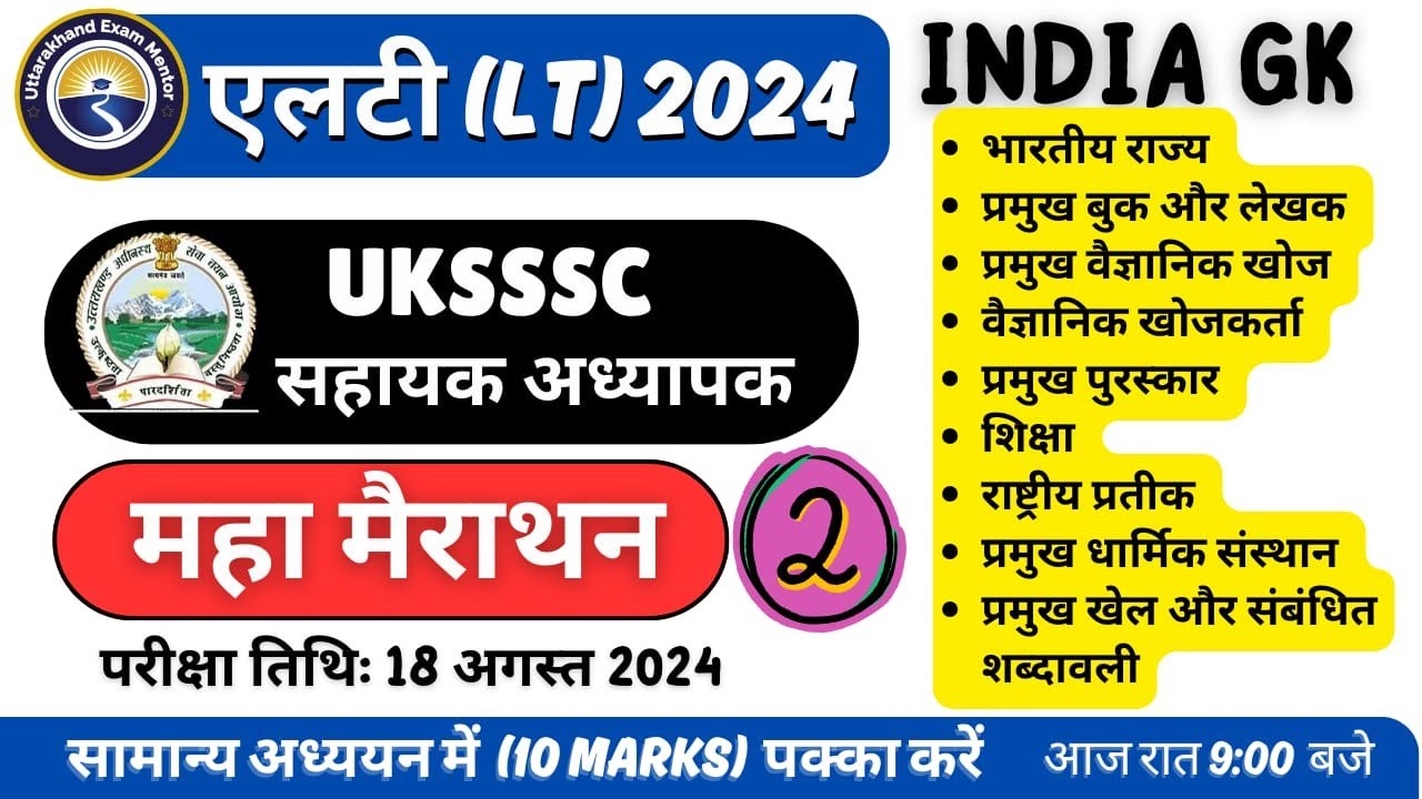 MARATHON CLASS-2 || UKSSSC LT EXAM 2024 | GS |  #uksssc_lt_2024 #सहायक_अध्यापक