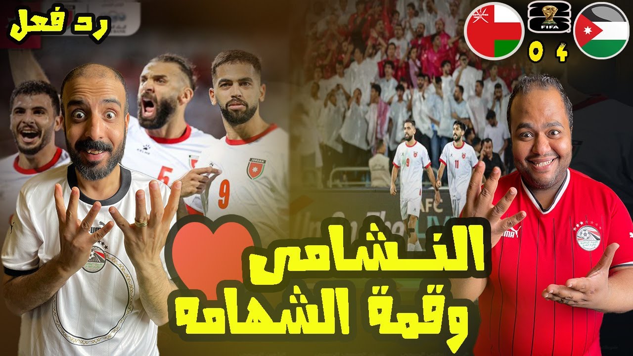 ردة فعل مصريين علي مباراة الاردن 🇯🇴 عمان 4-0 🇴🇲😱 النشامي تكتسح الاحمر العماني🔥انفجار النعيمات وعلوان