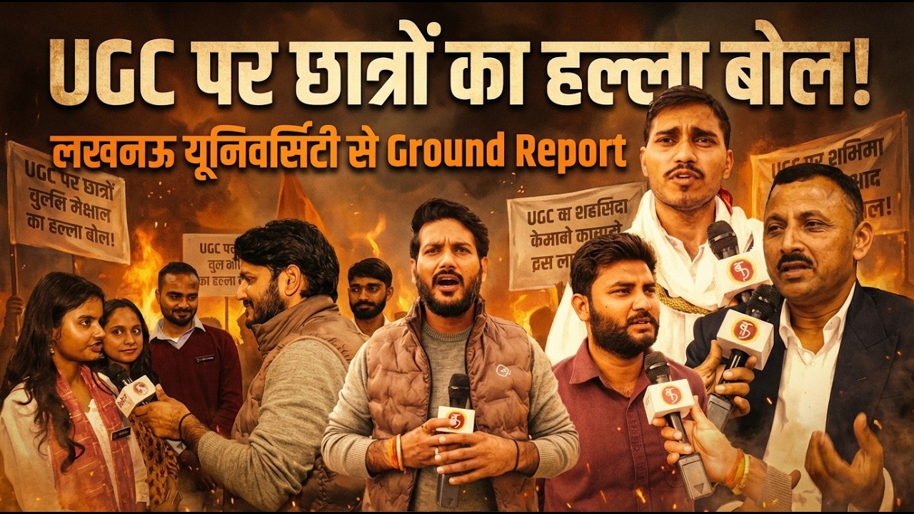 UGC पर छात्रों का हल्ला बोल! Lucknow University से Ground Report | Student's Opinion