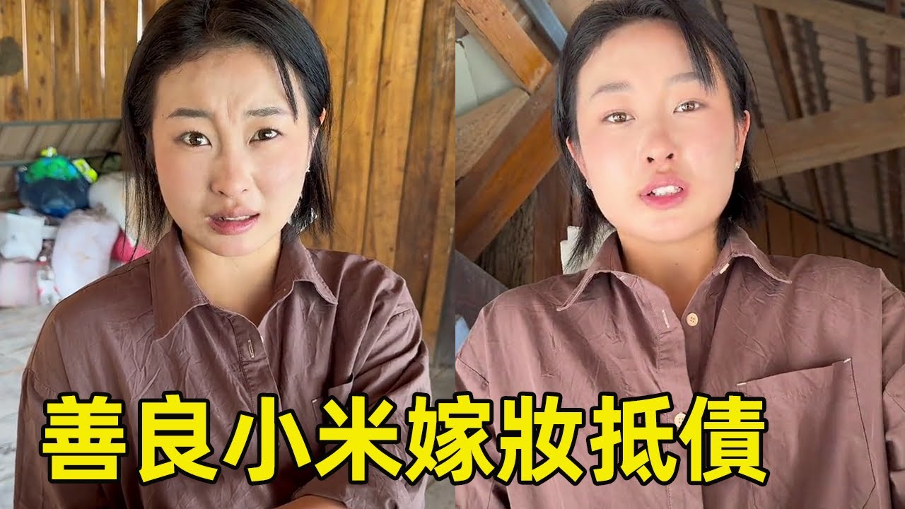 善良純樸的小米，拿出所有首飾和嫁妝來抵債，責任感滿滿的感動！ 【王一點】