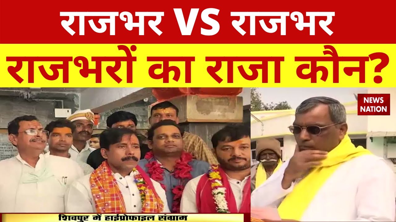 Shivpur में Rajbhar Vs Rajbhar | Varanasi | UP Election 2022 | Om Prakash Rajbhar | News Nation