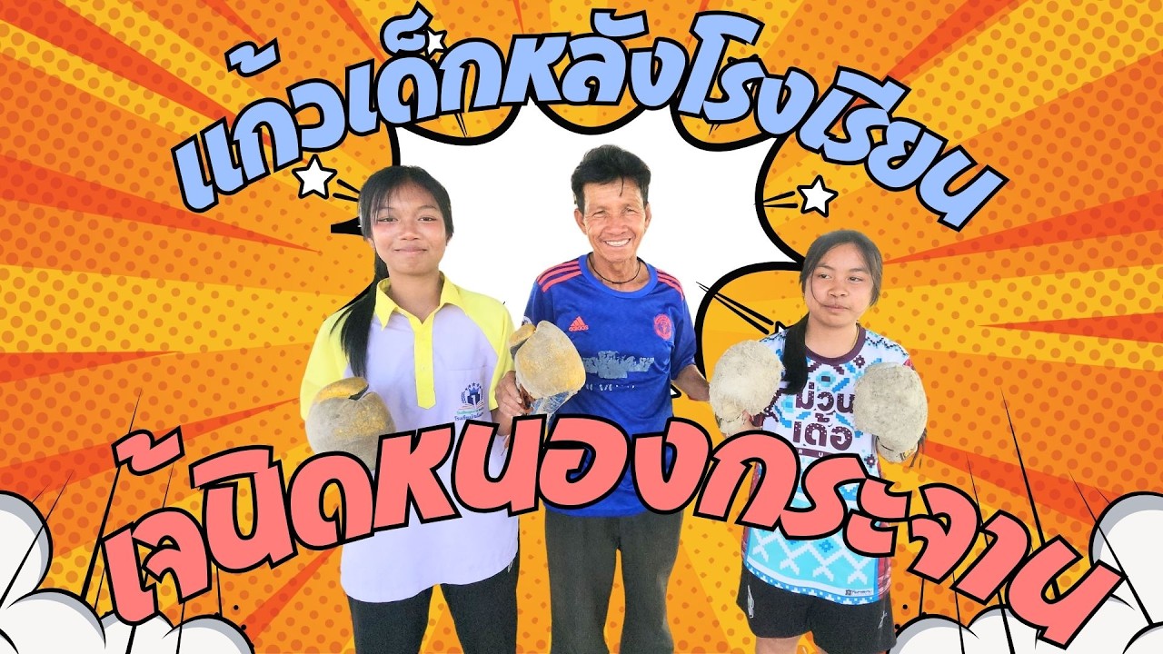 แก้วเด็กหลังโรงเรียน & เจ้นิดหนองกระจาน