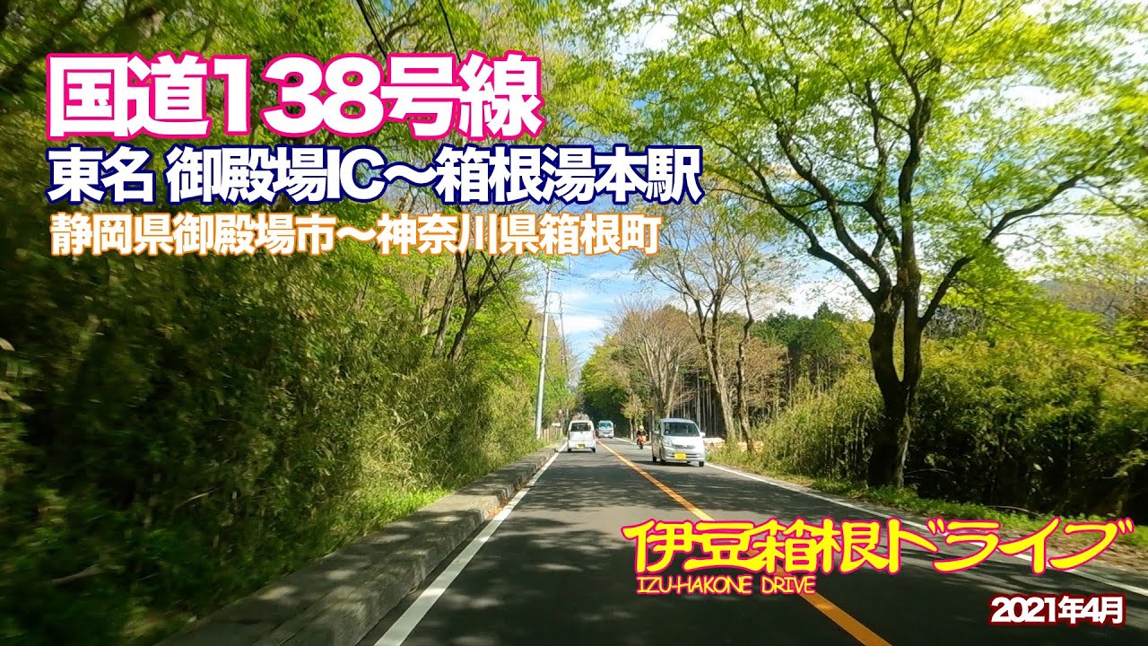 【伊豆箱根ドライブ】国道138号線 東名御殿場IC〜箱根湯本駅 静岡県御殿場市〜神奈川県箱根町