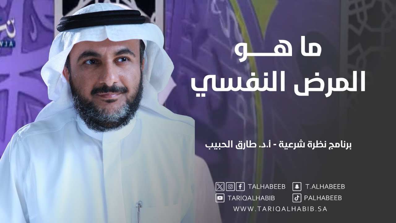 ما هو المرض النفسي | أ.د. طارق الحبيب | برنامج نظرة شرعية