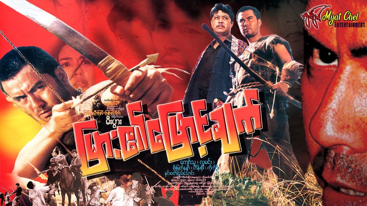 မြား၏ ဖြောင့်ချက် The Comfession Of Arrow ကျော်သူ၊ လူမင်း၊ စိုးမြတ်နန္ဒာ၊ ဟိန်းစိုး၊ ကိုကိုဦး