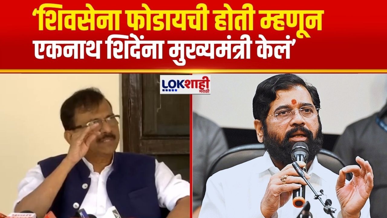 Sanjay Raut UNCUT | ‘शिवसेना फोडायची होती म्हणून एकनाथ शिंदेंना मुख्यमंत्री केलं’ | Eknath Shinde
