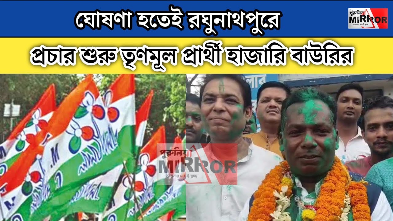 Purulia:প্রার্থী ঘোষণা হতেই যেন জয়ের আনন্দ! হাজারির গলায় মালা, সবুজ আবির