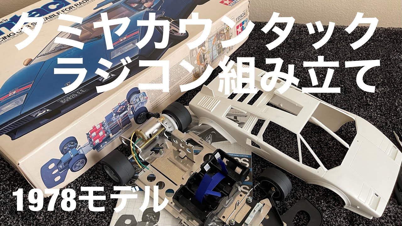 1978 タミヤカウンタックラジコン#タミヤ#タミヤカウンタック#タミヤカウンタックラジコン#ラジコン#1978タミヤ