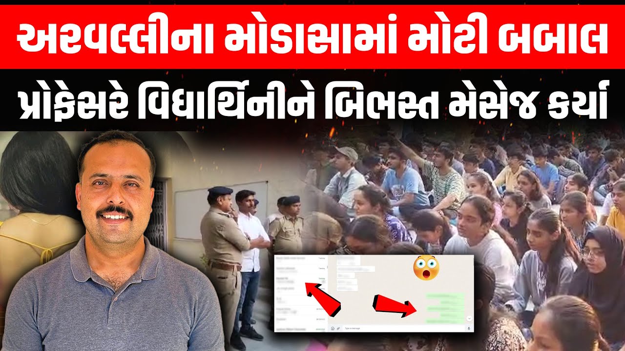 અરવલ્લીના મોડાસામાંની એન્જીનરીંગ કોલેજમાં વિધાર્થીઓની પ્રોફેસર સામે મોટી બબાલ | Modasa | College
