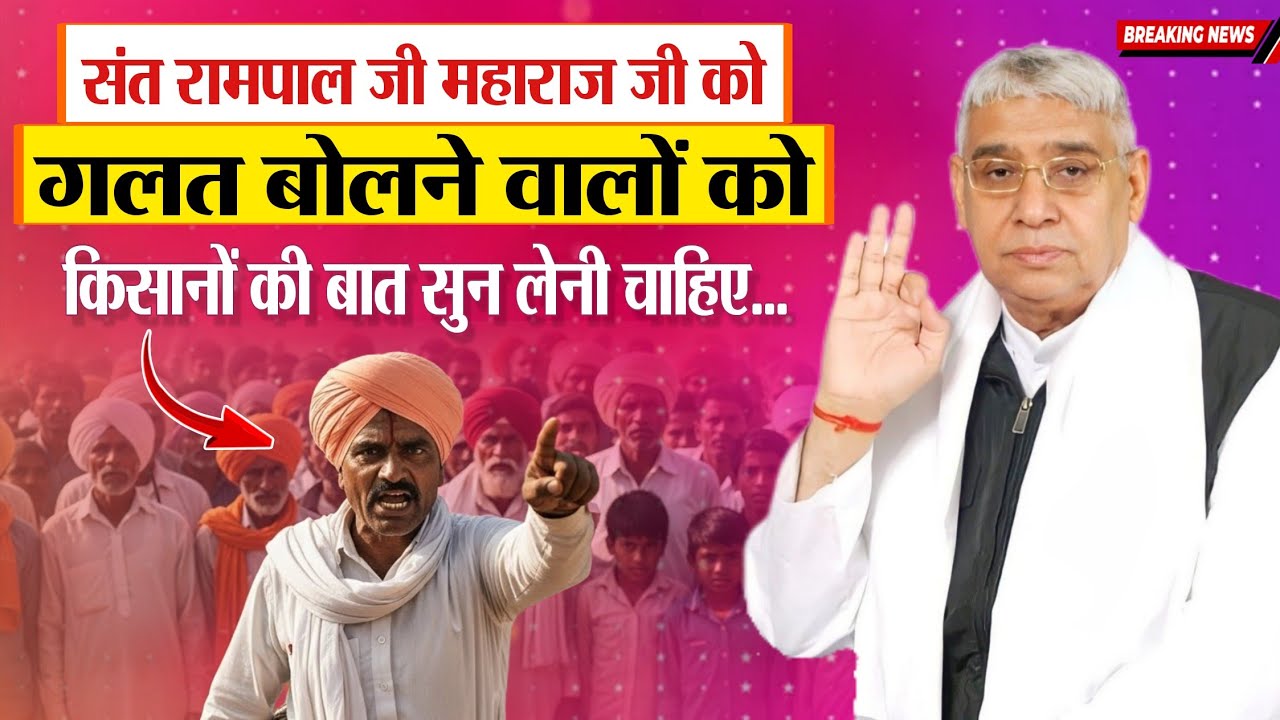 संत रामपाल जी महाराज की निंदा करने वालो को एक बार किसानों की बात जरूर सुन लेनी चाहिए, किसानों ने..😮😲