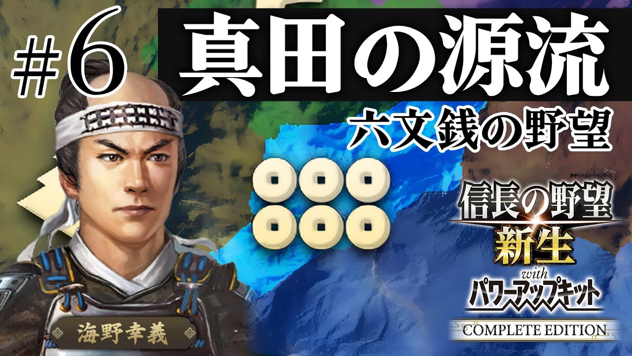 ＃6 海野家、合戦封印で挑む！10年で天下統一への道【信長の野望 新生WPKコンプリートエディション】ゆっくり実況プレイ