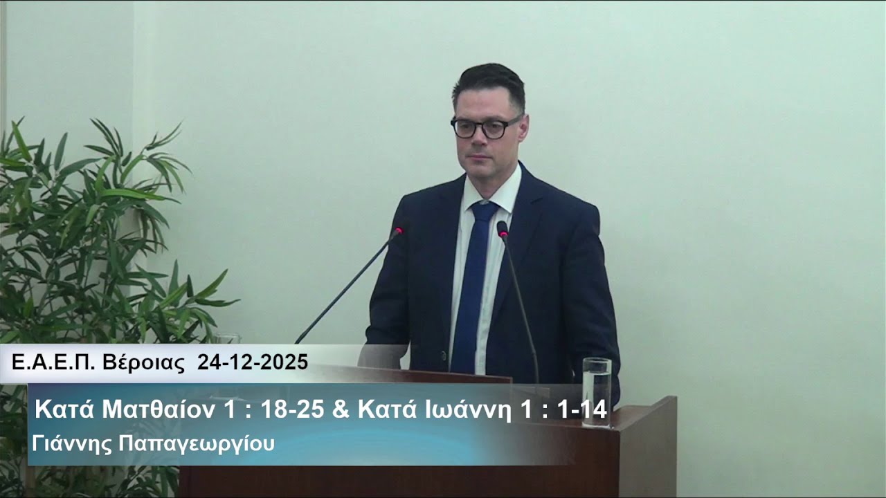 24-12-2025  Πως έγινε η Γέννηση και η Ενσάρκωση του Ιησού  -  Γιάννης Παπαγεωργίου