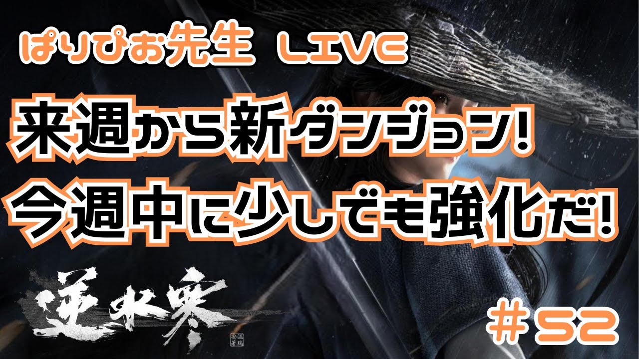 【逆水寒】来週からは新ダンジョン！今週中に少しでも強化するぞ！＃52 【SOJ】【Sword of Justice】