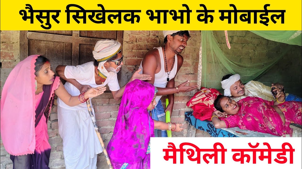 भैसुर सिखेलक भाभो के मोबाईल 😜 Maithili Comedy 2025 #maithili_comedy_mangla 