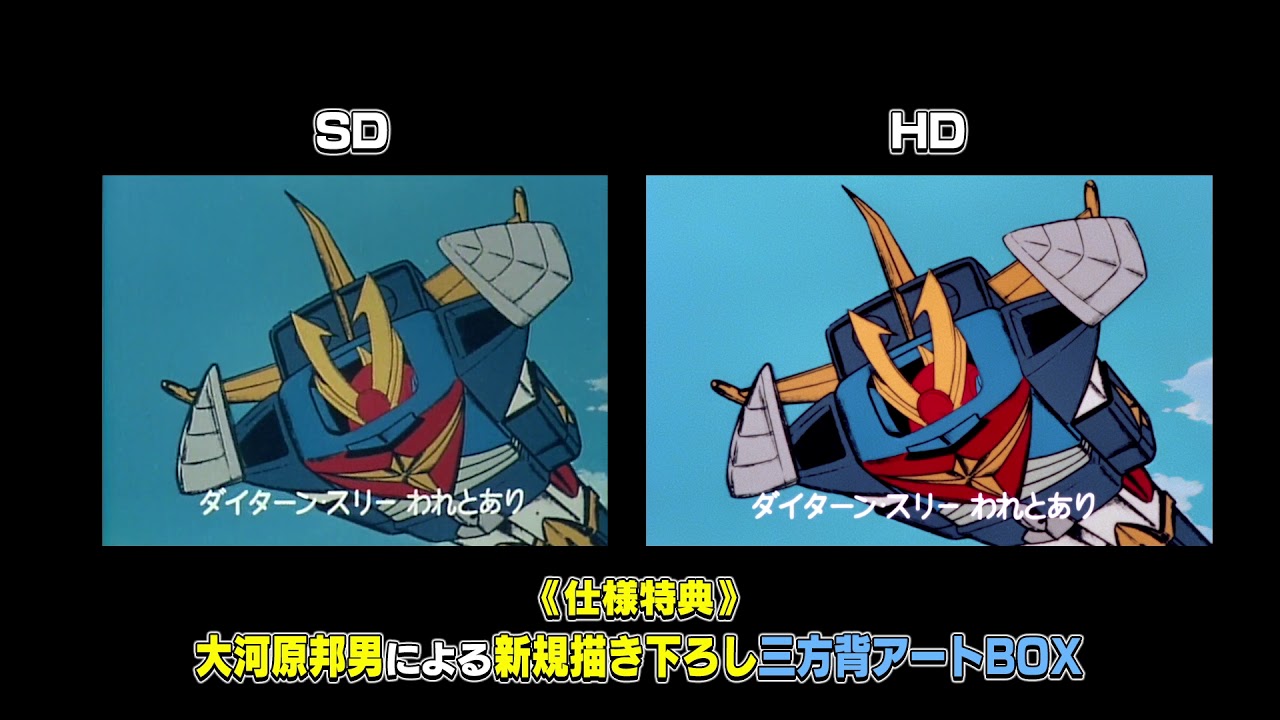 「無敵鋼人ダイターン３」SD/HD比較映像PV